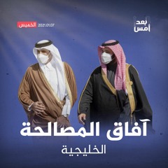 آفاق المصالحة الخليجية