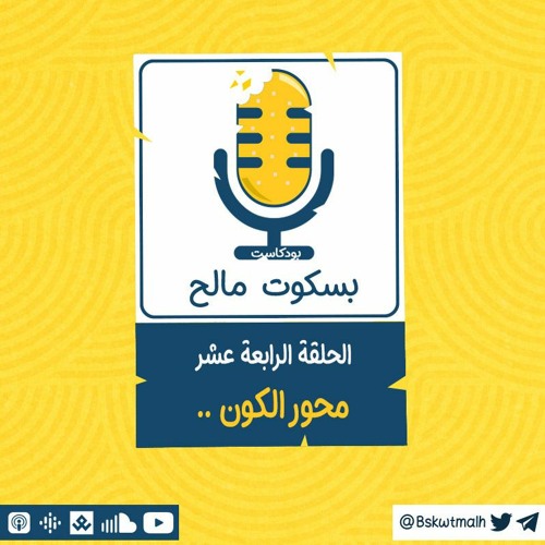 014 | محور الكون