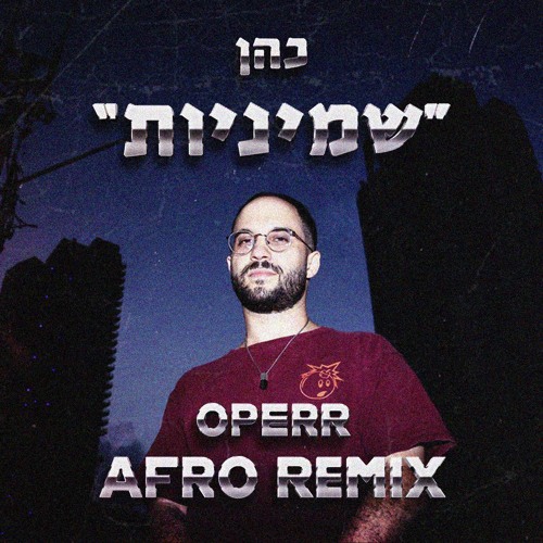 כהן-שמיניות (Operr Afro Remix)