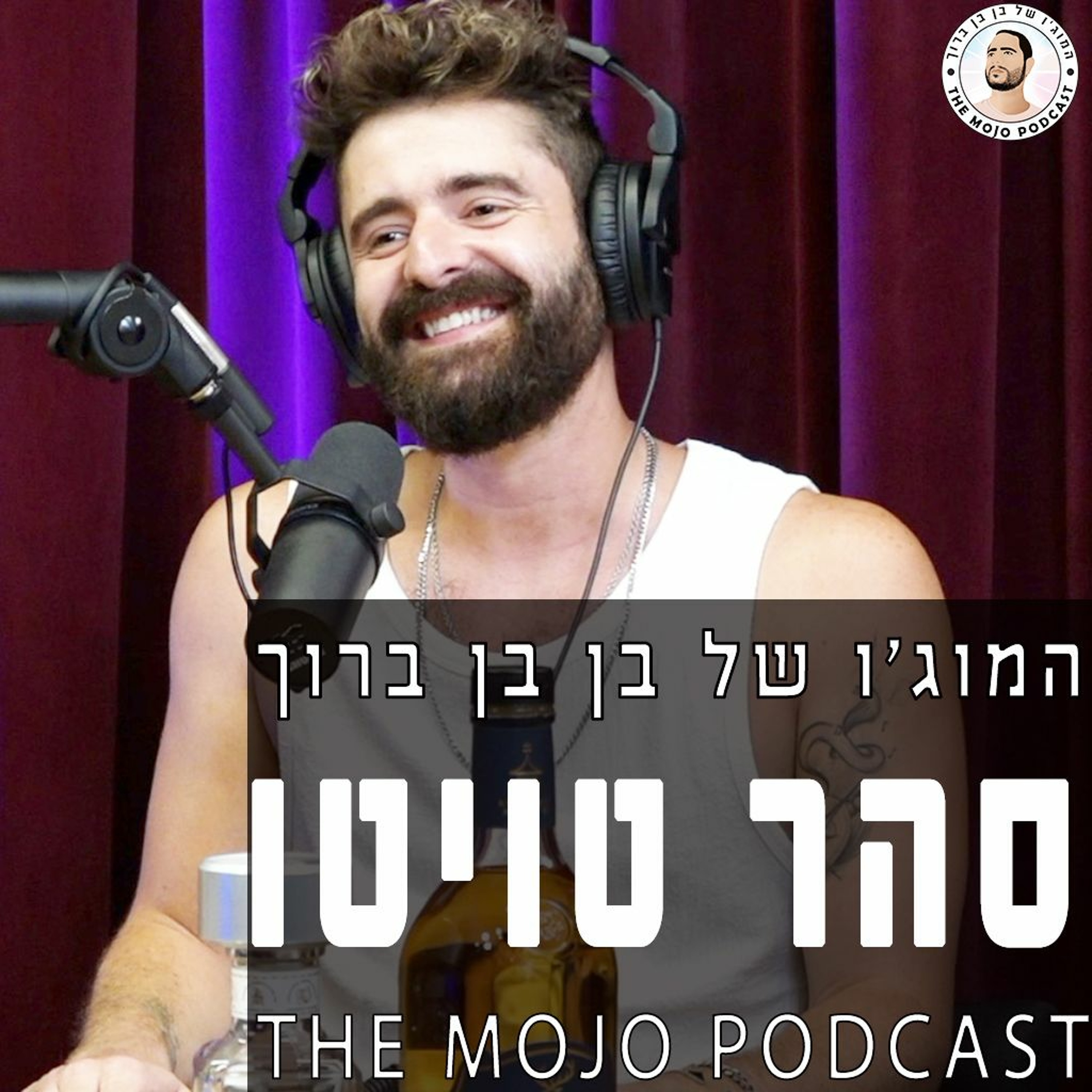 סהר טוויטו על החיים אחרי הכוכב הבא ולמה הצלחה מהירה לא תמיד טובה