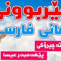 فێربوونی زمانی فارسی