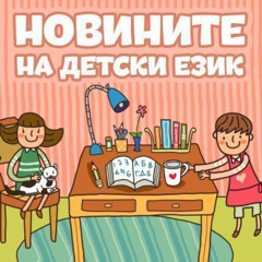 Новините на детски език - Епизод 164