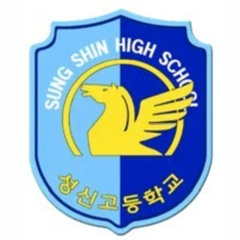 성신고 교가