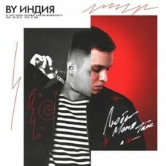 By Индия - Люби меня так (kurnully remix)