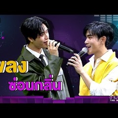 ซ่อนกลิ่น - GeminiFourth ft Minnie