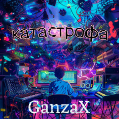 ganzax - катастрофа