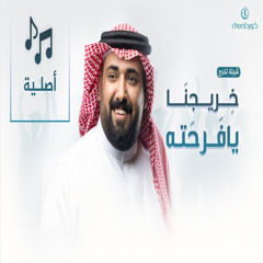 شيلة تخرج خريجنا يافرحته