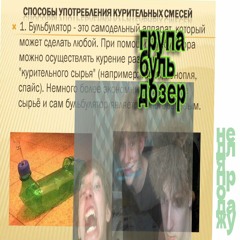 ГРУПАБУЛЬДОЗЕР-ЛютийЛистопадУБоявкиєвіорологв тараля нихуя слувсетапохуйтапоху