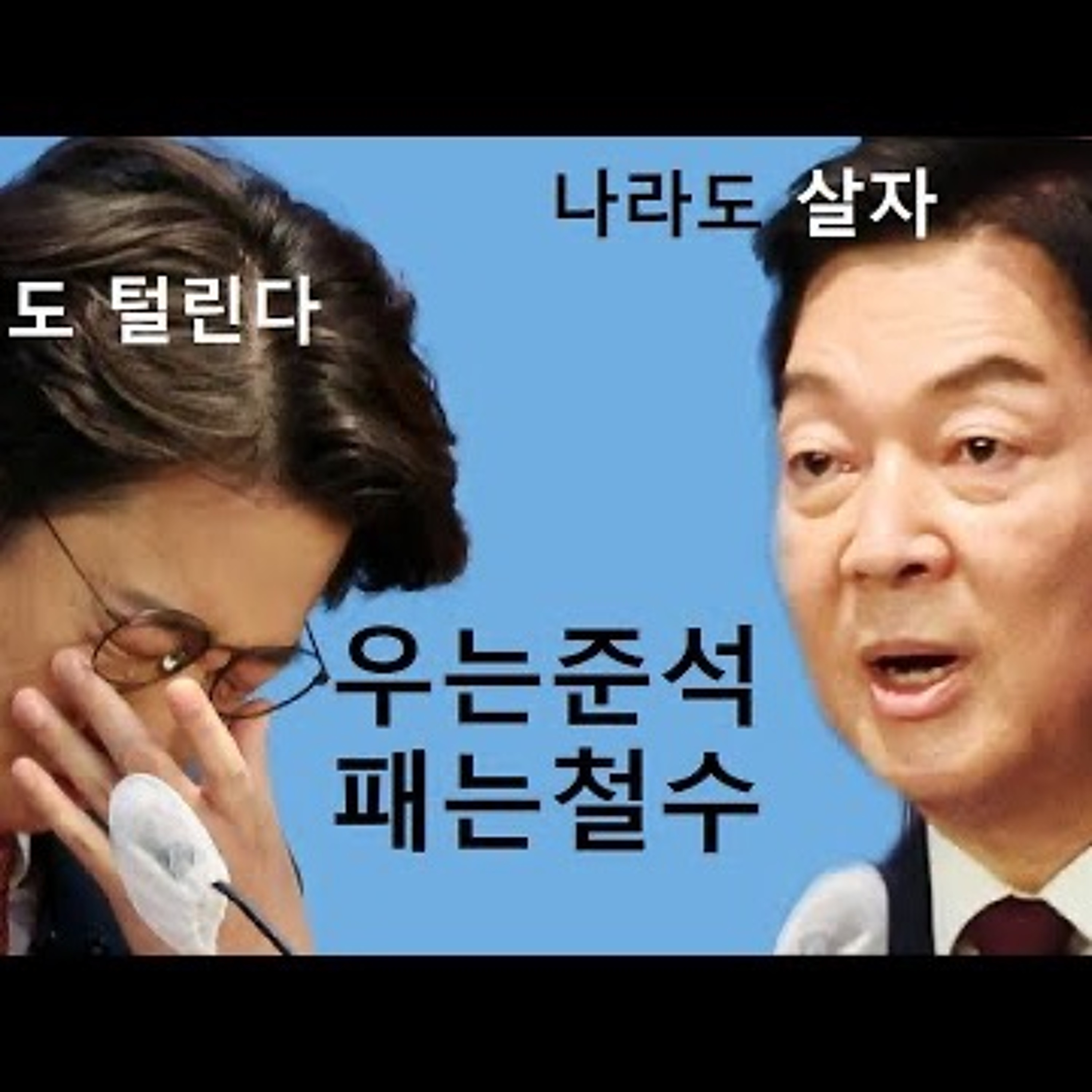 2023-10-17 우는 이준석 똥줄타는 사람은 패는 안철수 episode artwork