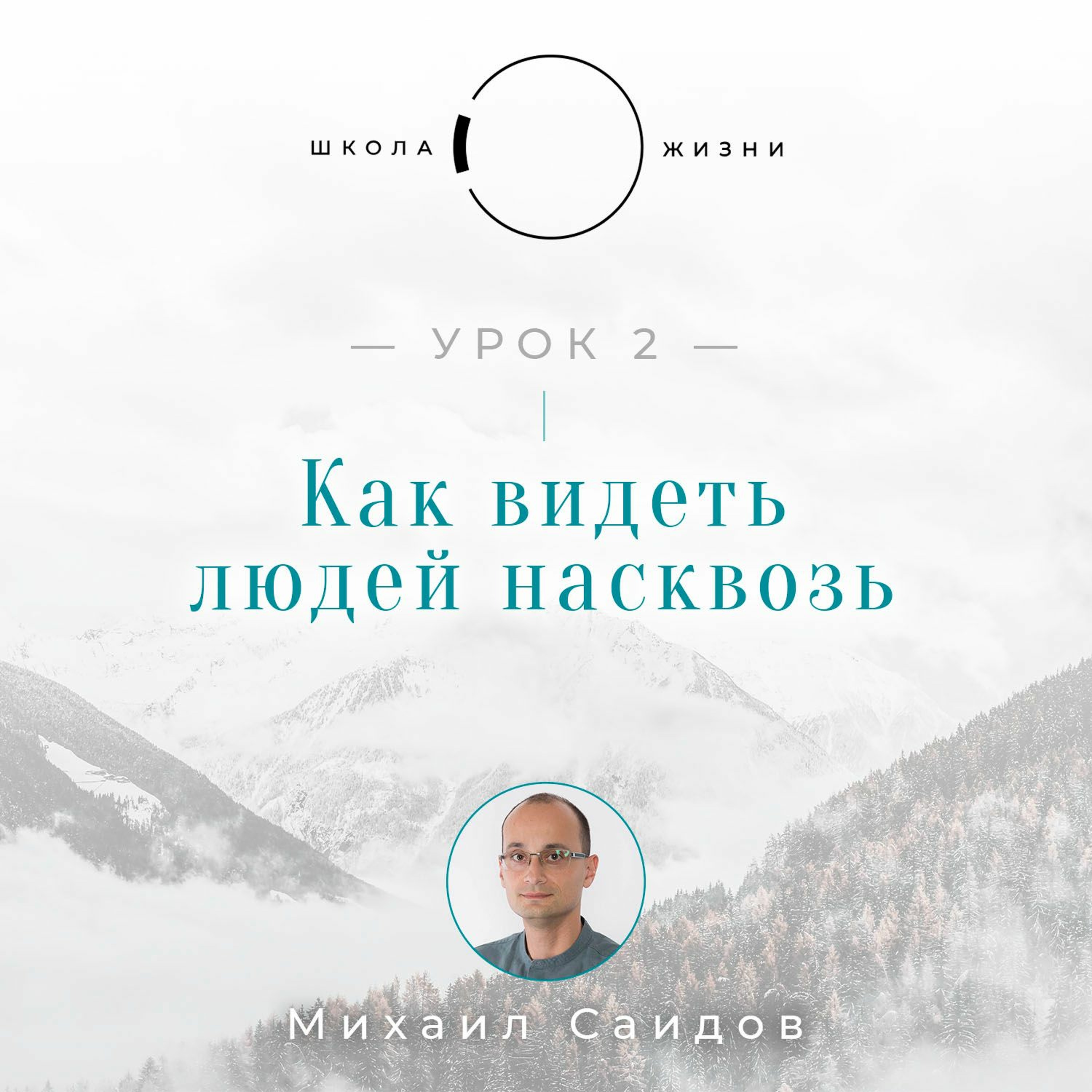 Урок 2. Как Видеть Людей Насквозь episode artwork