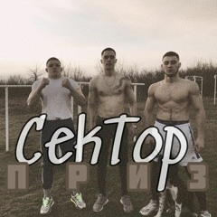 Сектор”Приз”(feat.KIT)