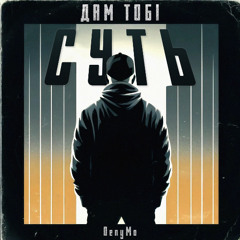 DenyMo - Дам Тобі Суть