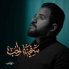 سفينة الحب