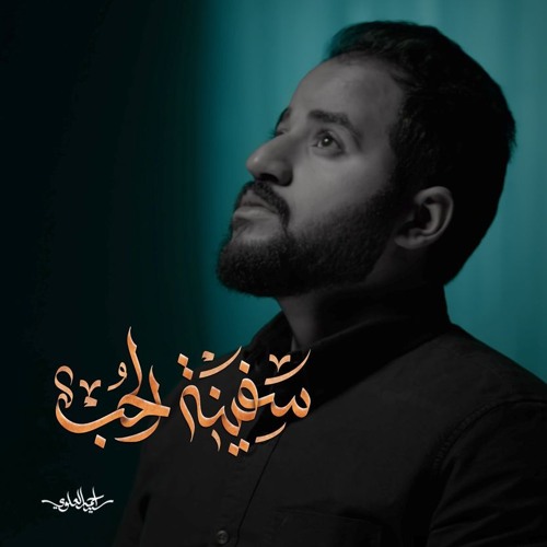 سفينة الحب