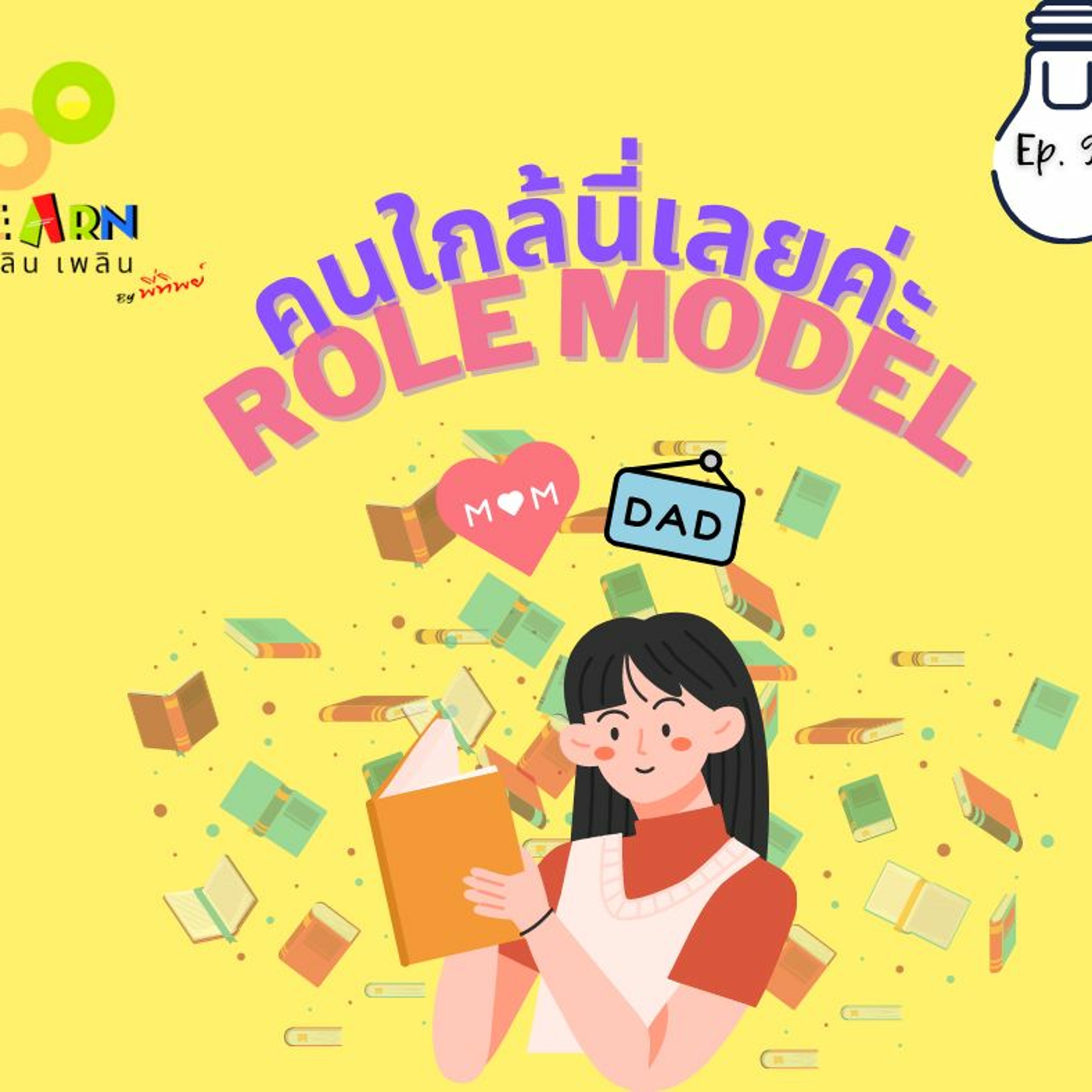 Learn Plern Plern Ep.97 (คนใกล้นี่เลยค่ะ Role Model)