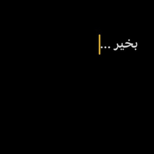 أنا مو ولـهان أنا | الضويحي