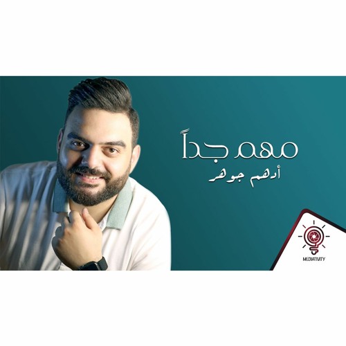Mohem Jedan | Adham Gohar - مهم جداً | ادهم جوهر