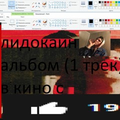 LIDOCAIN(feat.FEAT666MAFIA,JIMBO,OBLA,MAYOT,LIDOCAIN,FALLENCASTLE,BLADEE,ECOO2K,БУТЫРКА,МИХАИЛ КРУГ)