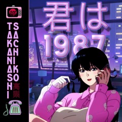 君は1987