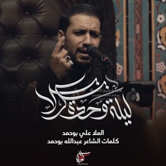 ليلة وحدة بكربلا | علي بوحمد