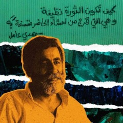 هيئي في القبر لي خدًا وزندا - كلمات مهدي عامل