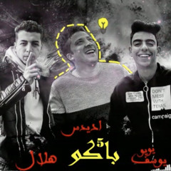 مهرجان خمسه باكو  غناء ( اديداس مصر_ يوسف _هلال)