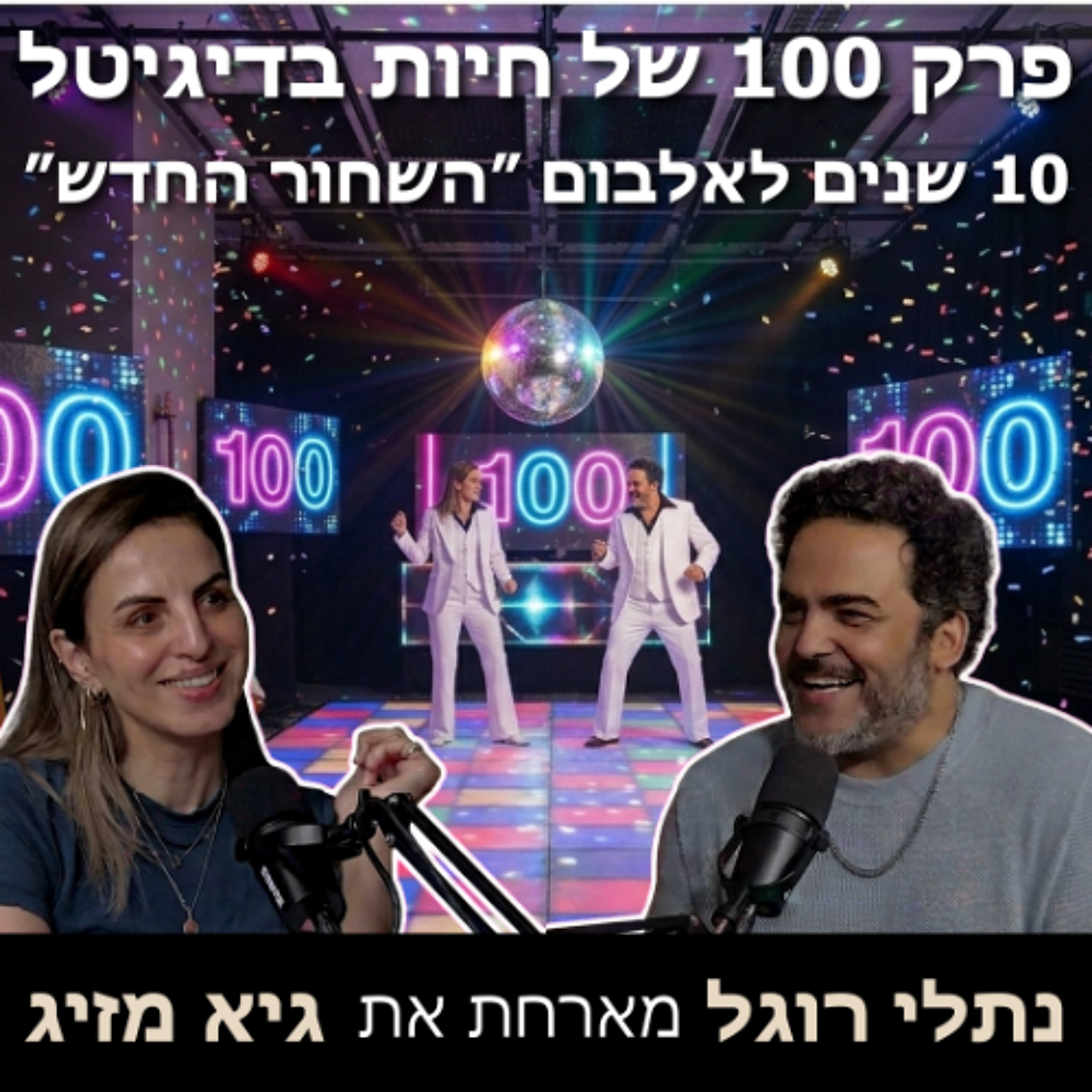 חיות בדיגיטל חוגגת 100 פרקים עם גיא מזיג !!!