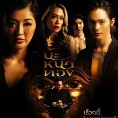 [ดู-หนัง] นะหน้าทอง (2023) เต็มเรื่อง HD พากย์ไทย THAI