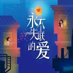 Tình Yêu Vĩnh Viễn Không Mất Đi Cover | 永不失联的爱