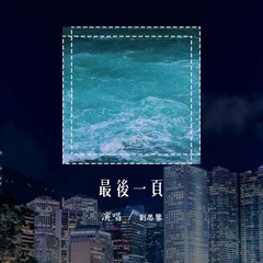 刘思鉴 - 最后一页 (原唱：江语晨)「想把你抱进身体里面，不敢让你看见 嘴角那颗没落下的泪」(4k Video)【動態歌詞/pīn yīn gē cí】#刘思鉴 #最后一页 #江语晨 #動態歌詞