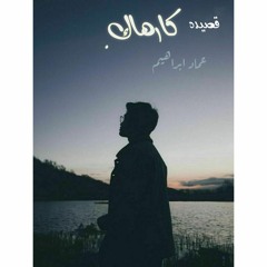 قصيده كارهاك | I hate you عماد ابراهيم
