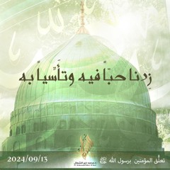زدنا حبا فيه وتأسيا به - د. محمد خير الشعال