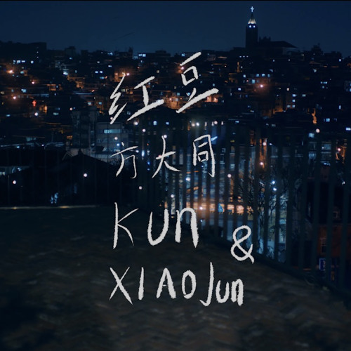 Stream 紅豆(Red Bean) -方大同（Khalil Fong） cover by.KUN&XIAOJUN by zhen | Listen  online for free on SoundCloud