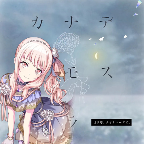 Stream カナデトモスソラ (Vo. 暁山瑞希) - 25時、ナイトコードで。 by