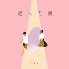 后会无期