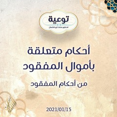 أحكام متعلقة بأموال المفقود - د.محمد خير الشعال