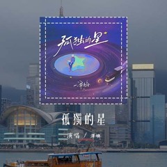 泽屿 - 孤独的星「秘密说风听穿过森林，期待它回应」(4k Video)【動態歌詞/pīn yīn gē cí】#泽屿 #孤独的星 #動態歌詞