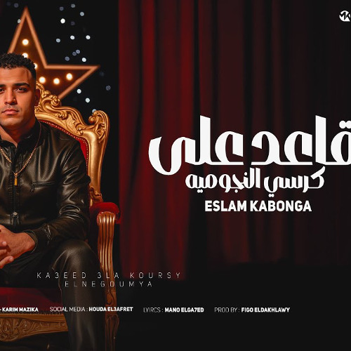 قاعد علي كرسي النجوميه - اسلام كابونجا - توزيع فيجو الدخلاوي