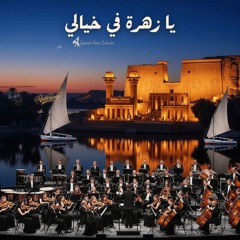 Ya Zahratan Fi Khayali يا زهرة في خيالي