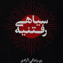 ‎⁨ترانه خوشا راه آزادی/کاری از هنرمندان بندرعباس⁩.m4a