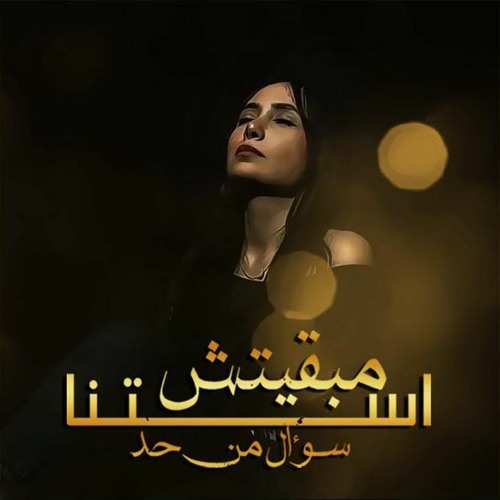 سلمى ترك -  مبقيتش استني سؤال من حد انا لو هموت -2022
