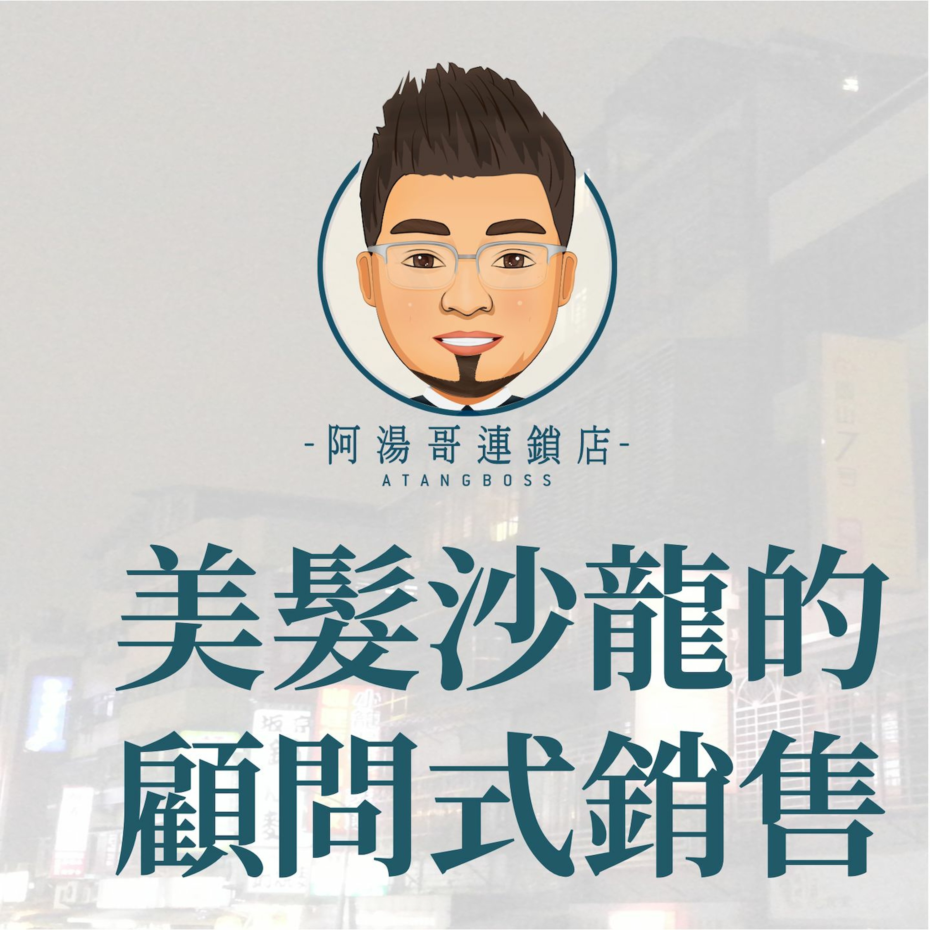 【商店經營案例】02-美髮沙龍的顧問式銷售 episode artwork