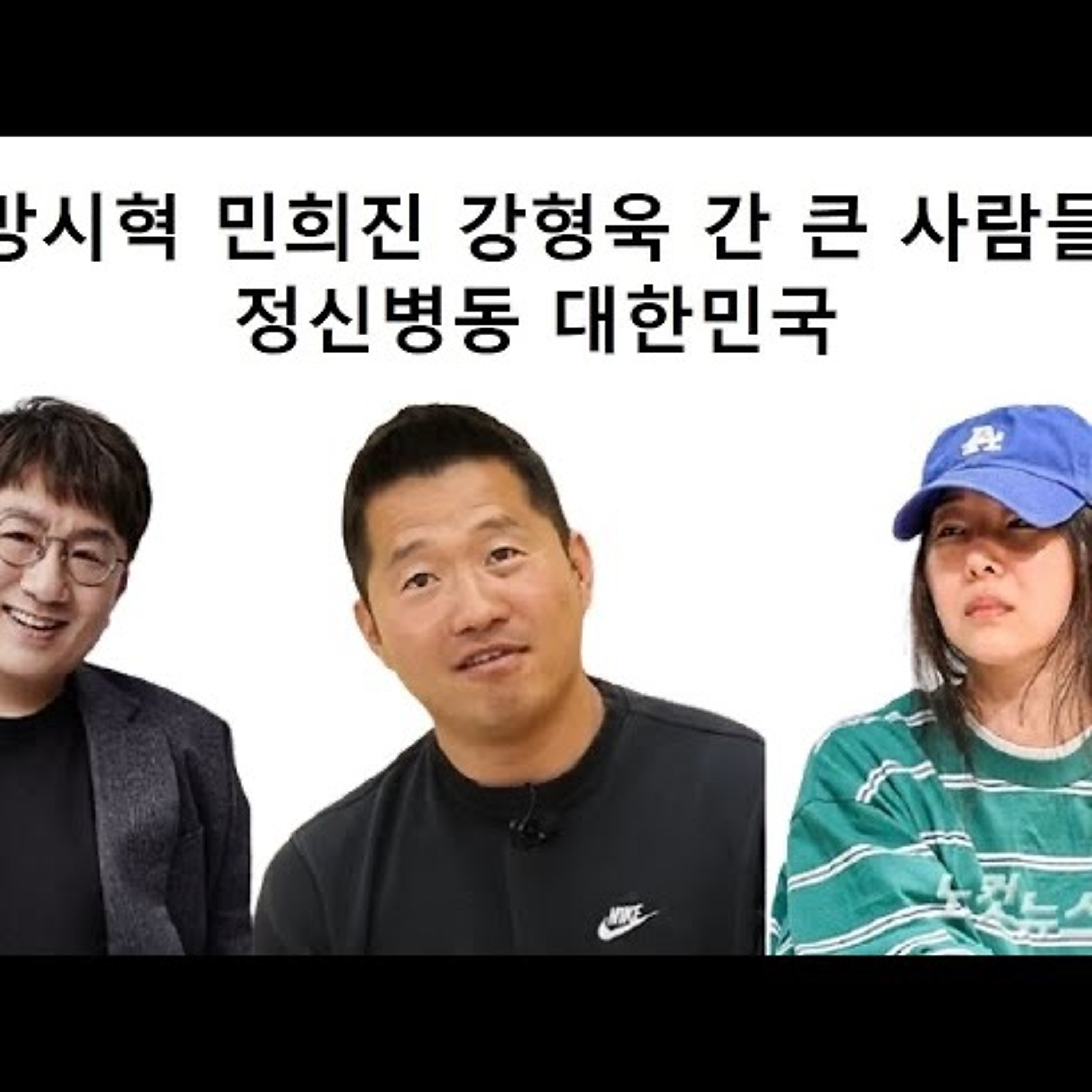 2024-05-30 방시혁 민희진 강형욱 간 큰 사람들 episode artwork