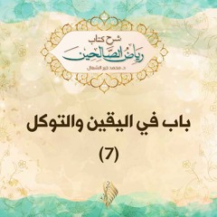 باب في اليقين والتوكل 7 - د. محمد خير الشعال