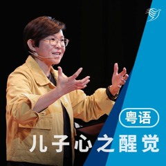 儿子心之觉醒（华语）18/09/2022