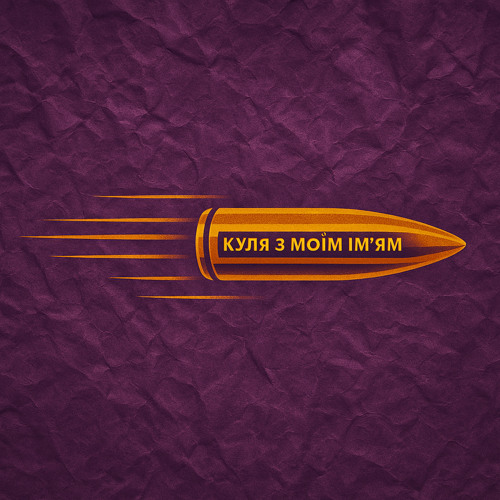 Куля з моїм ім'ям
