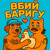 Artwork for Вбий баригу