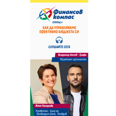 Подкаст Финансов Компас, епизод 4: Как да управляваме ефективно бюджета си?