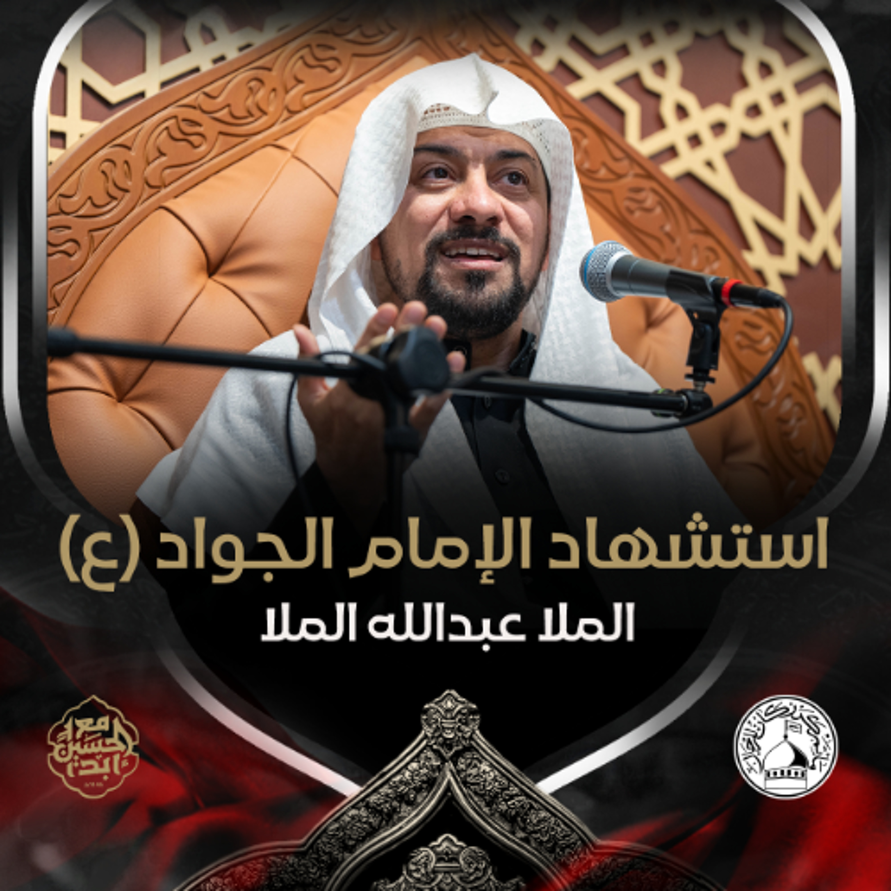 الملا عبدالله الملا - استشهاد الإمام الجواد (ع) - ليلة 30 ذو القعدة 1446هـ