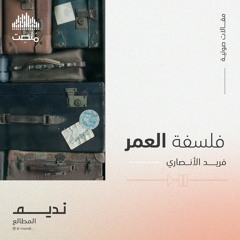 فلسفة العمر | بقلم: د. فريد الأنصاري